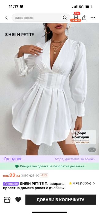Бяла рокля shein