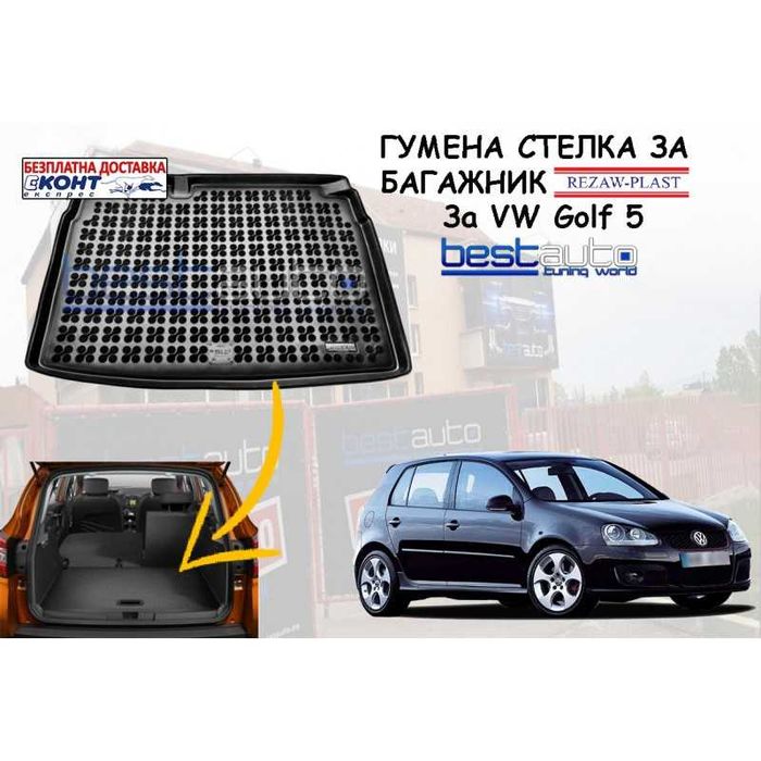 Гумена стелка за багажник REZAW PLAST ЗА VW GOLF 5 ХЕТЧБЕК (2003-2008)