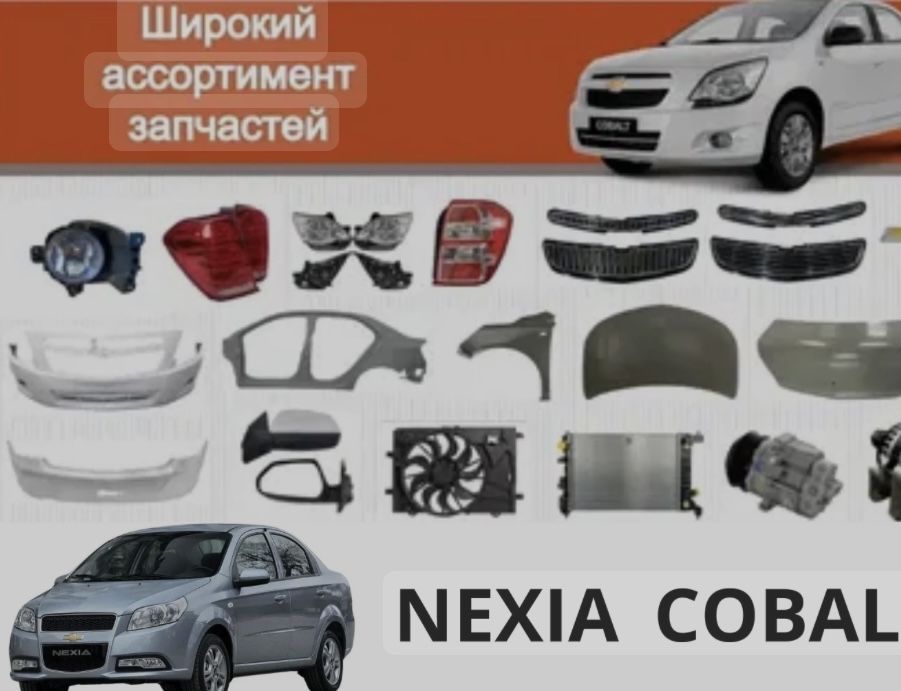 Запчасти на Шевроле Кобальт Нексия р3