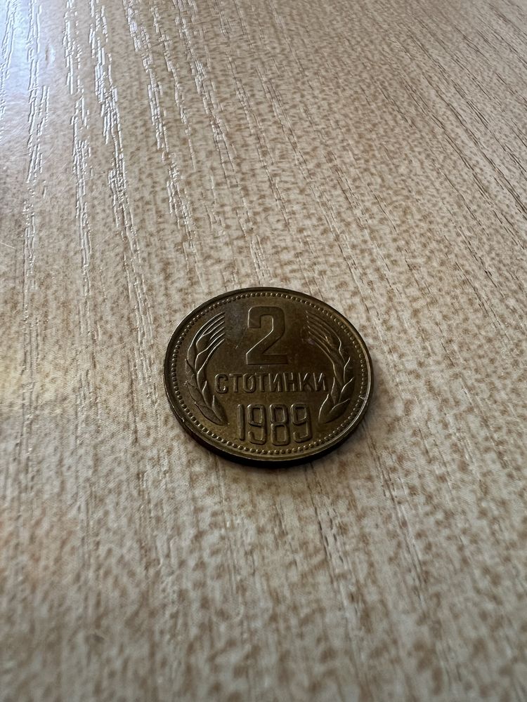 2 стотинки 1989.