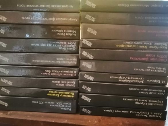 19 тома Библиотека Фантастики (на руски)