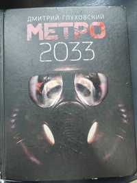 Книга метро 2033