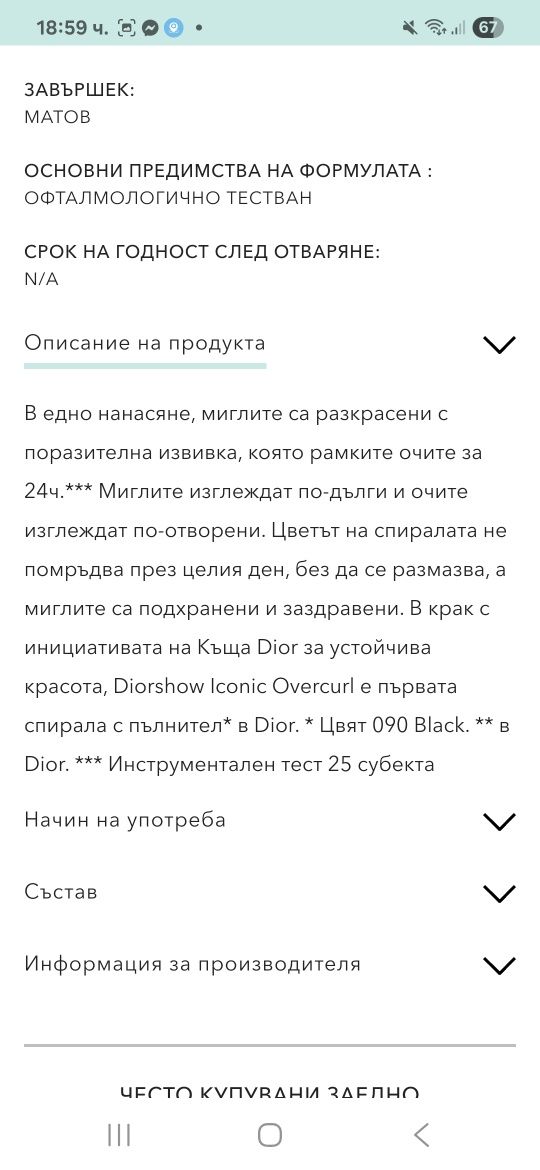 Спирала Dior  DiorShow Iconic Overcurle