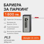 Бариера за паркинг