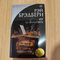 451 по Фаренгейту Рэй Брэдбери