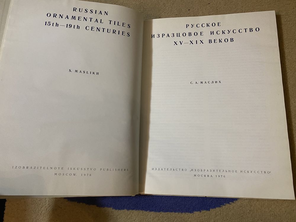 Маслих С.А. Русское изразцовое искусство XV-XIX веков 1976 год