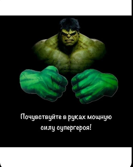 Кулаки перчатки Халка