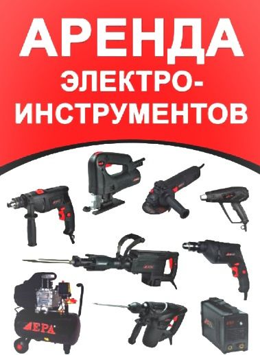 Аренда инструментов. Elektor asbob uskunalar ijarasi.