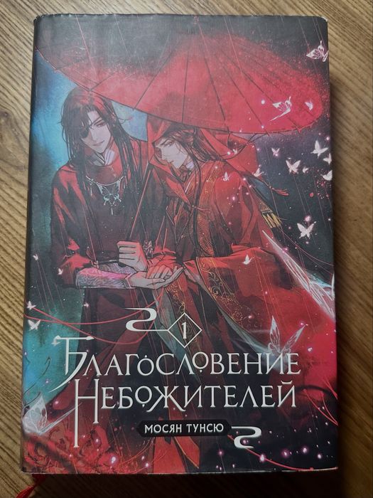 Благословление Небожителей 1 часть