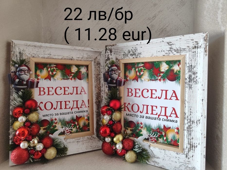 Декорирана Рамка за снимка