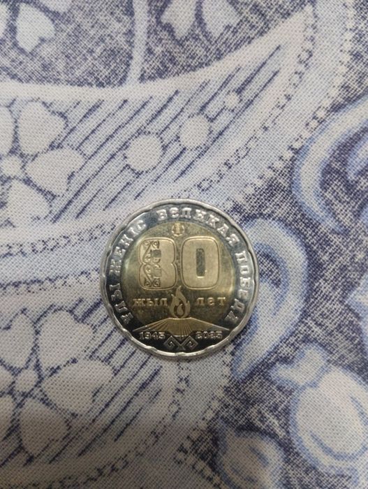Продам монету,с надписью 80 лет