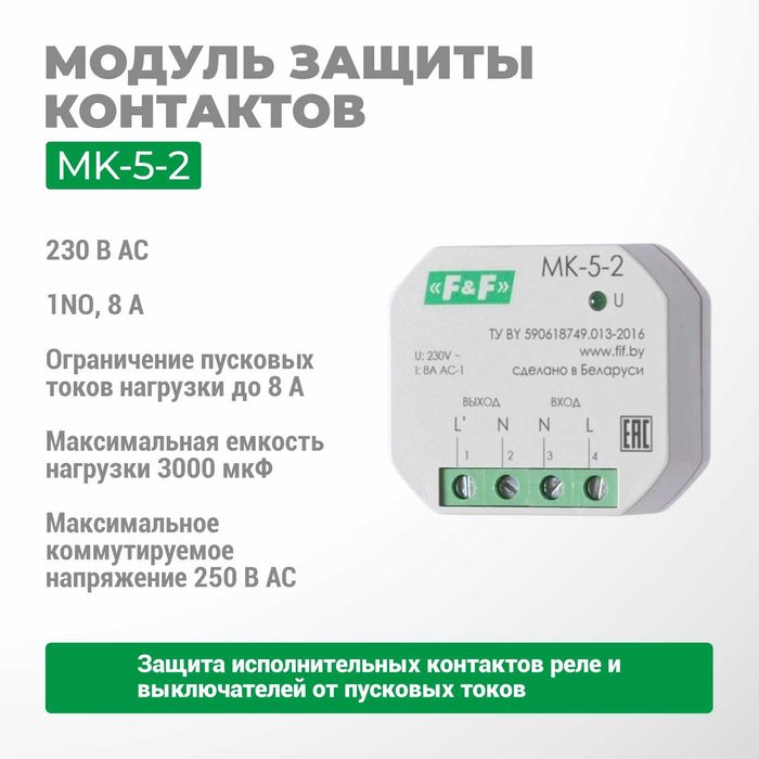 F&F ЕвроАвтоматика модуль защиты контактов MK-5-1/MK-5-2