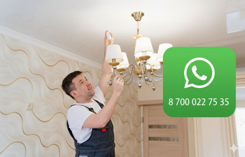Сборка-Установка ЛЮСТРЫ и БРА Услуги электрика