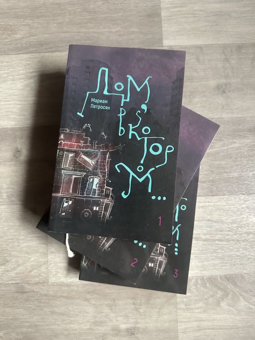 дом в котором, книга+ закладки в подарок!