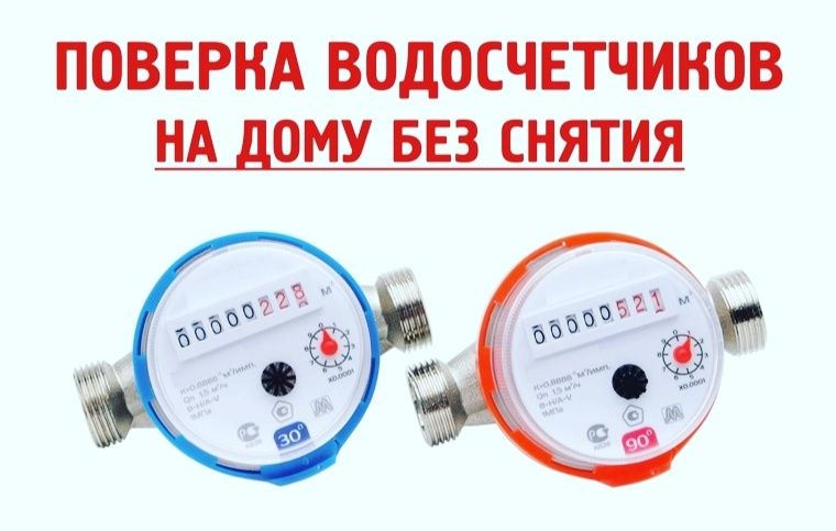 Водосчетчики поверка без снятия