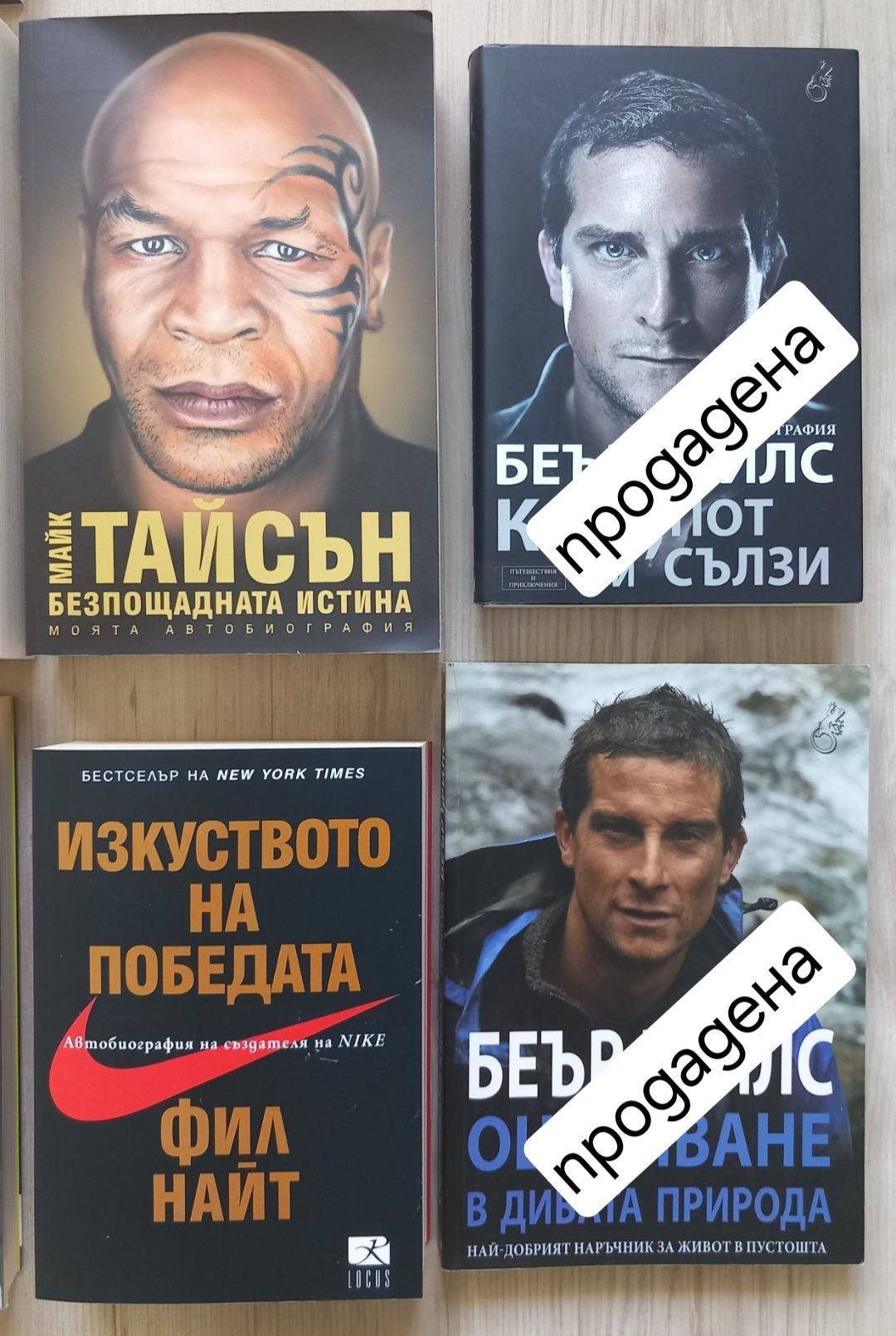 Книги - Биографии на Велики спортисти и Личности