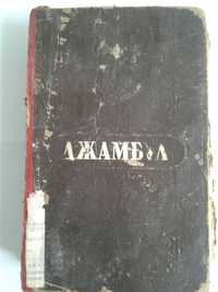 1945 год   Книга Джамбул