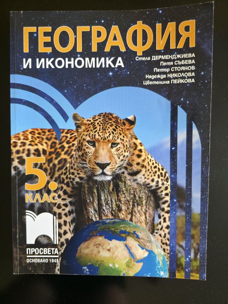 Комплект учебници за 5 клас