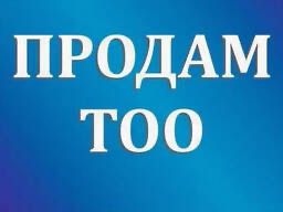 Продам ТОО без оборота.