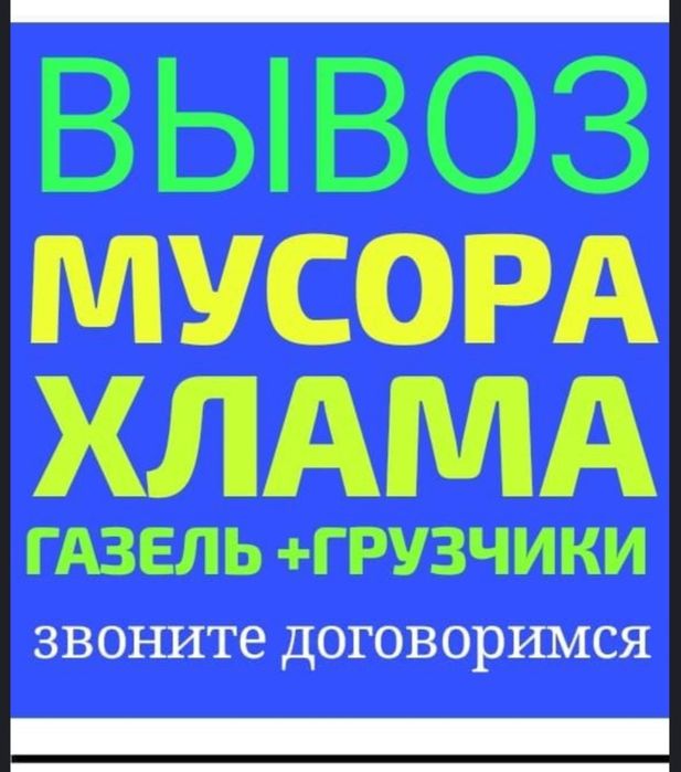 Вывоз строительного мусора старой мебели ветки деревьев вывоз хлама