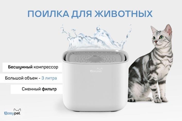 Питьевой фонтан/автопоилка для кошек