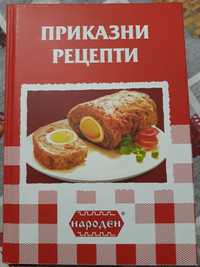 Кулинарна книга "Приказни рецепти "
