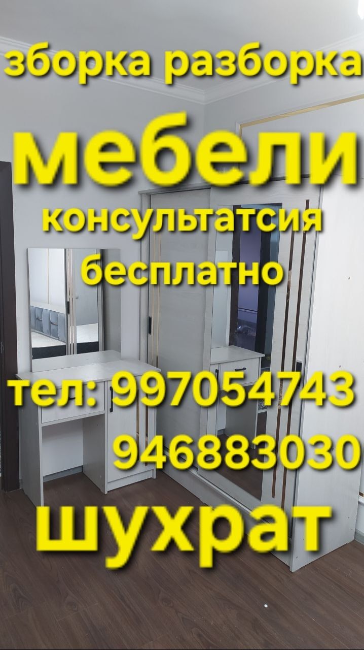 сборка разборка Mебели Zborka Razborka Mebel мебелшик