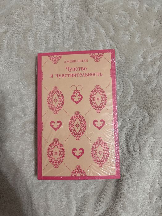 «Чувство и чувствительность» - Джейн Остен(абсолютно новая)