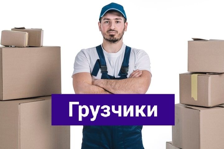 Услуга грузчика качественно