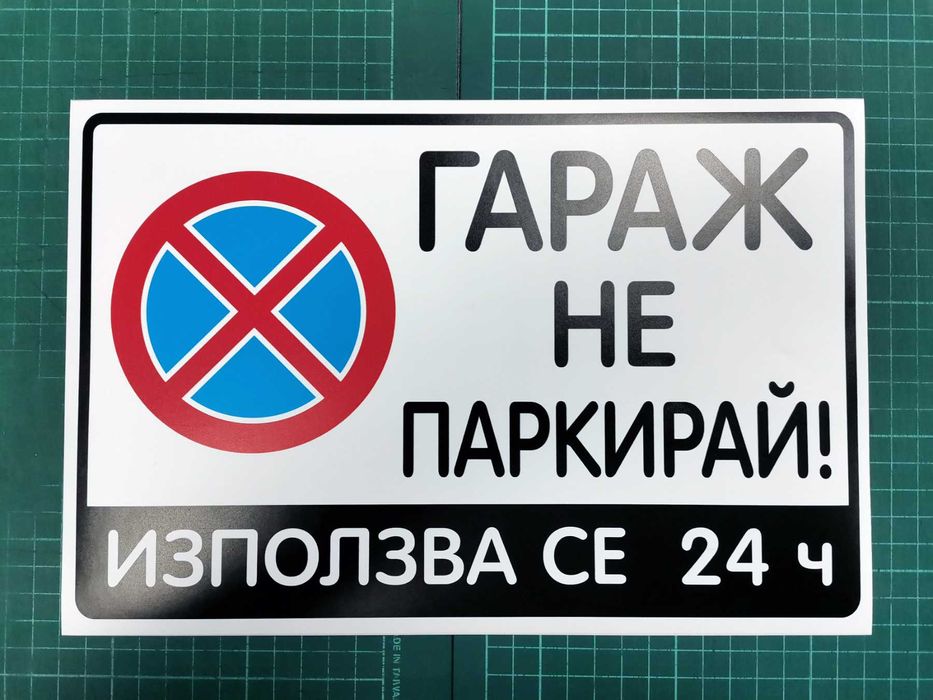ПРОМО! ТОП ЦЕНА! 3 броя Стикери "Гараж не паркирай!