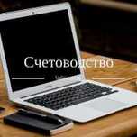 Счетоводни услуги