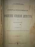 Смирнов "Образцовые произведения Османской литературы" 1891г.