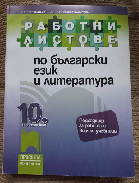 Учебници за 10 клас, работни листове