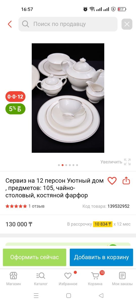 Чайный сервис, на 12 персон, 105 предметов