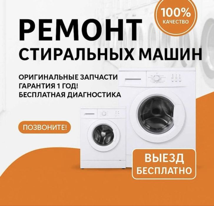 Ремонт стиральных машин автомат в Актау