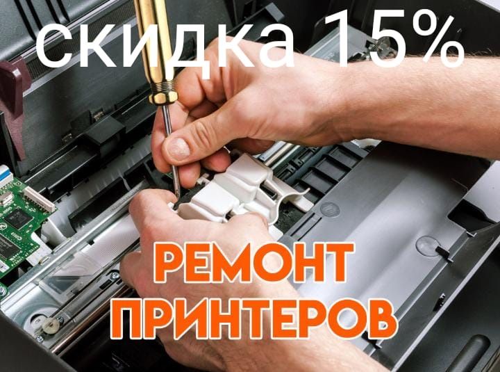 РЕМОНТ Принтеров, плоттеров, проекторов Скидка 15%
