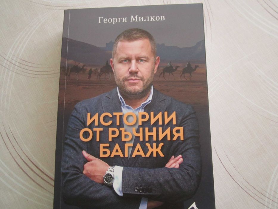 Георги Милков ,Истории от  ръчният багаж