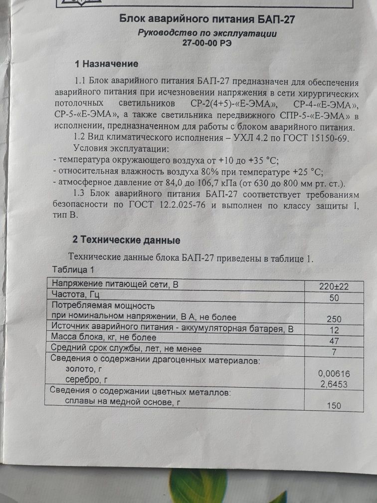 Блок аварийнного питания БАП-27