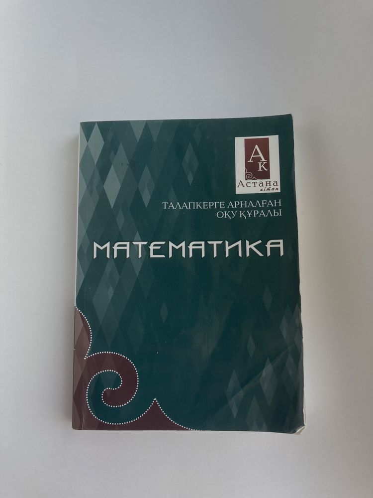 Книга по математике (на казахском)