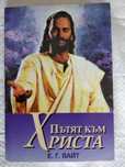 Книжка Пътят към Христа + подарък