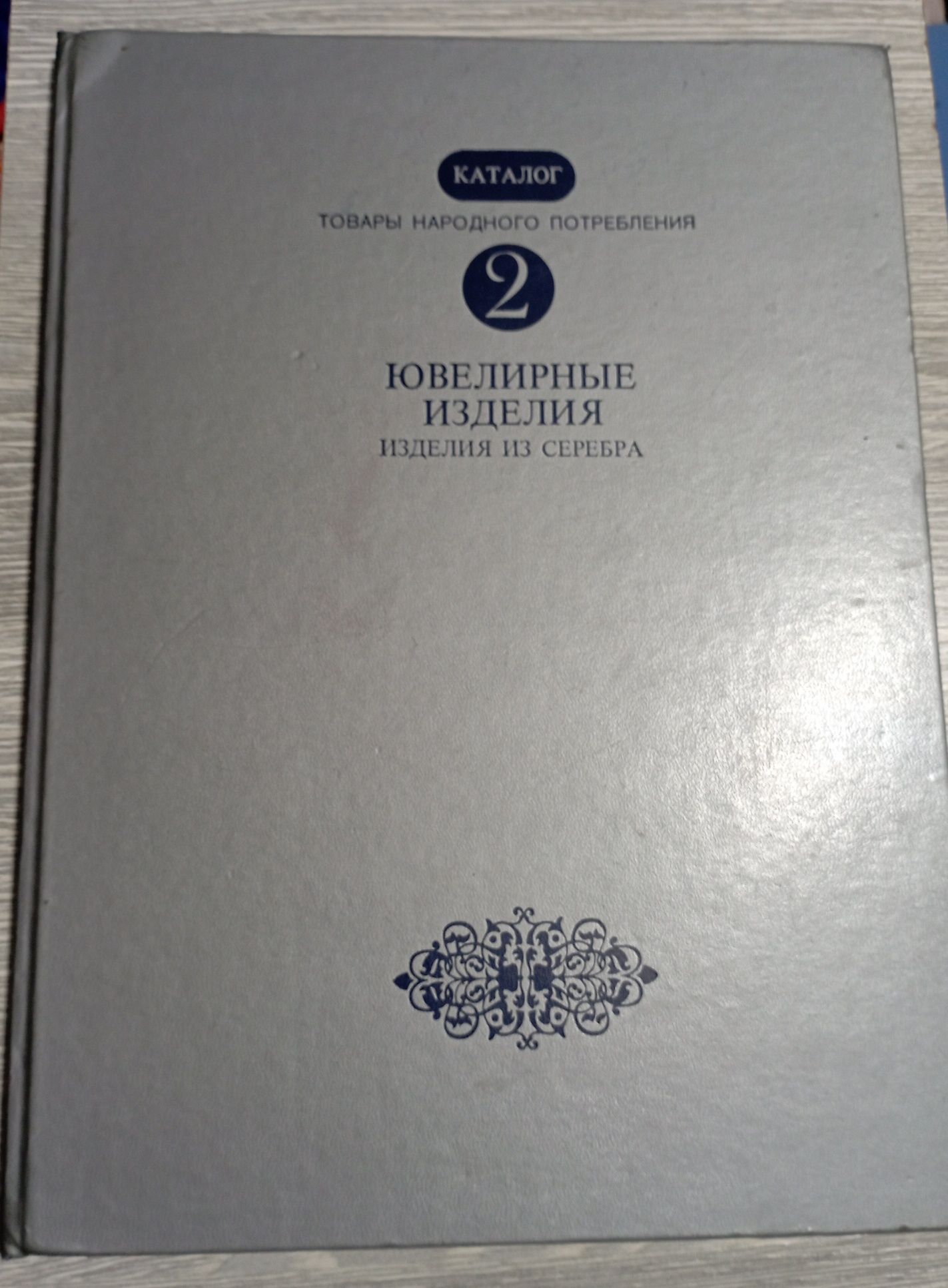 Каталог ювелирных изделий. Советское издание