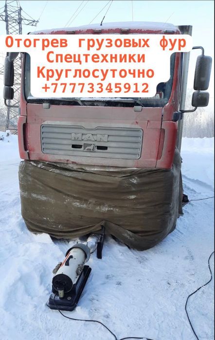 Отогрев авто грузовых фур спецтехники
