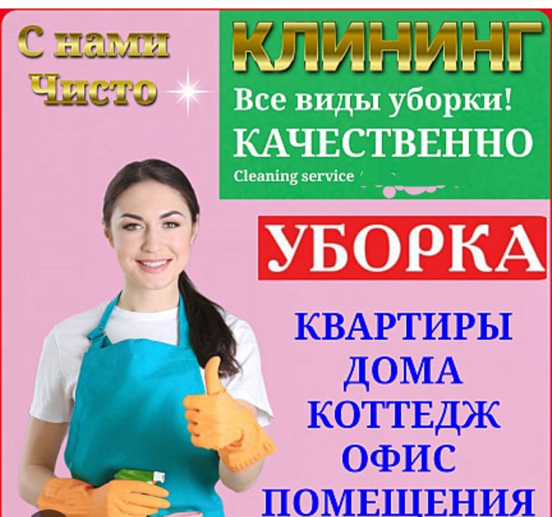 Чисто убираем квартиры, дома, коттеджи.Мытьё окон, витражи.