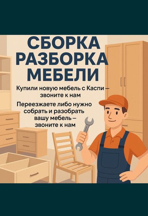 СБОРЩИК МЕБЕЛИ, РАЗБОРКА МЕБЕЛИ, МУЖ НА ЧАС/быстро,качественно,недорог