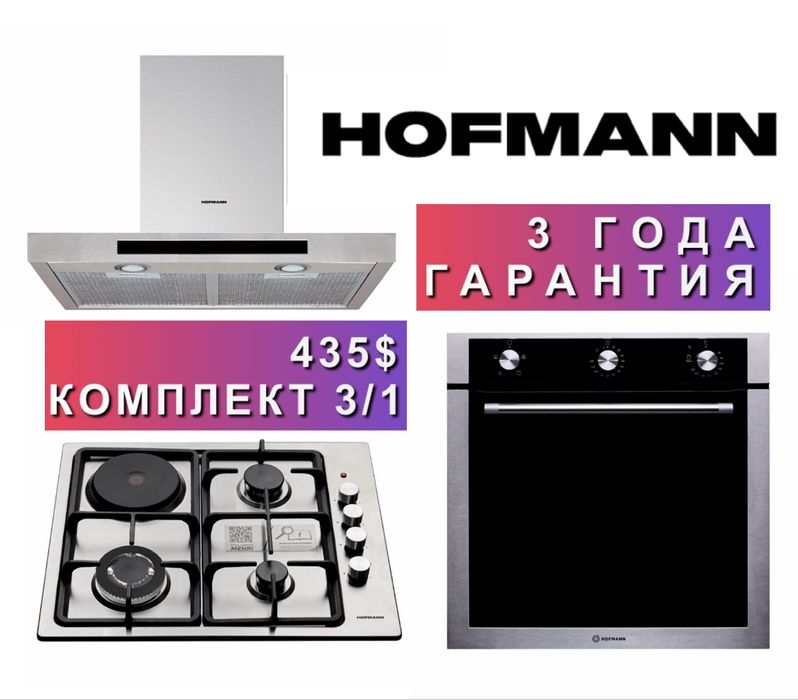 Hofmann вытяжка варочной панель духовка 3/1
