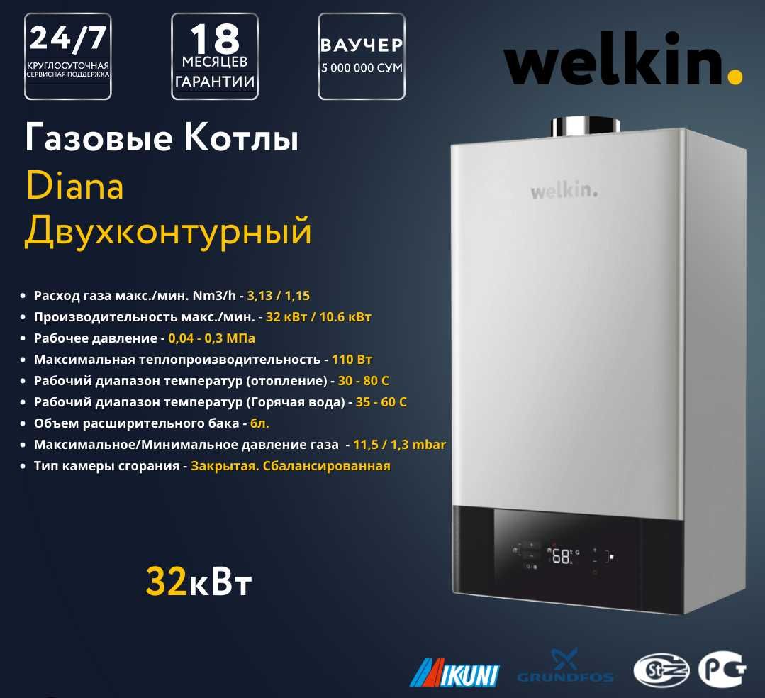 Газовые двухконтурные котлы Welkin 32 кВт Diana