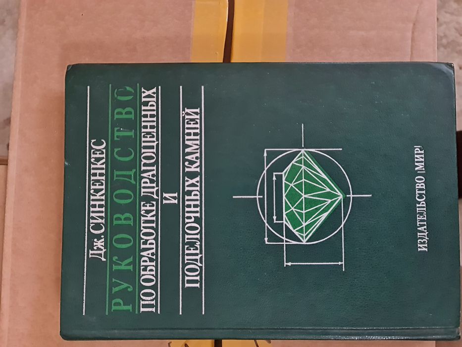 Руководство по обработке драгоценных и поделочных камней Синкенкес