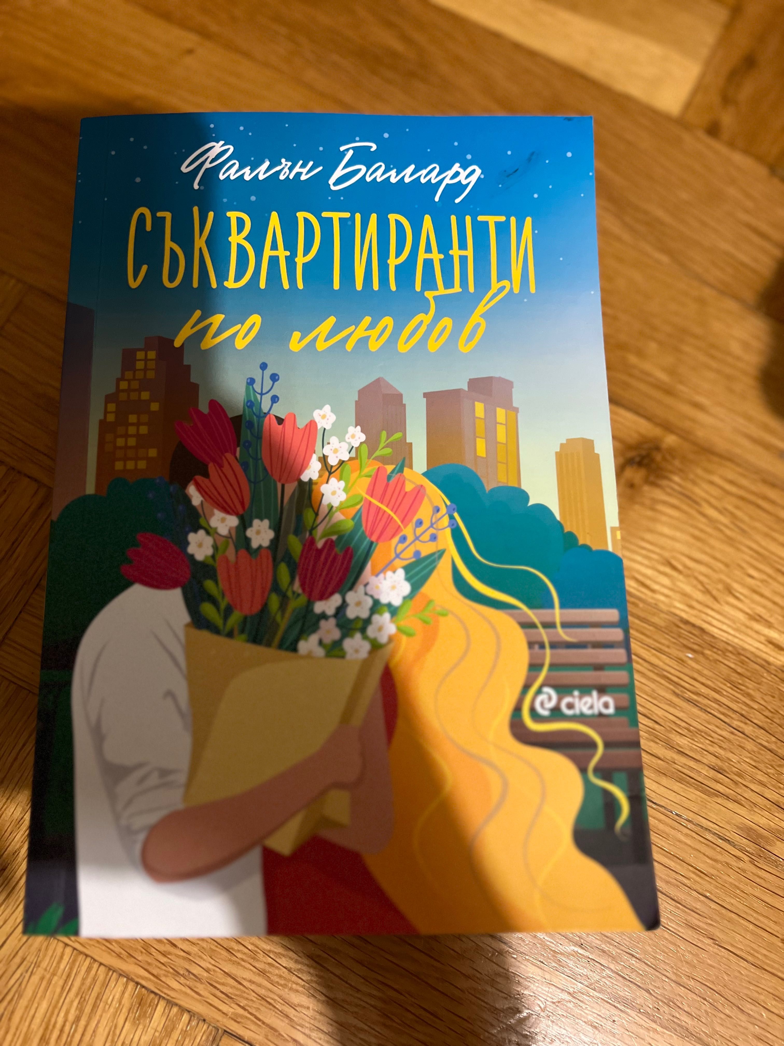 Книга Съквартиранти по любов