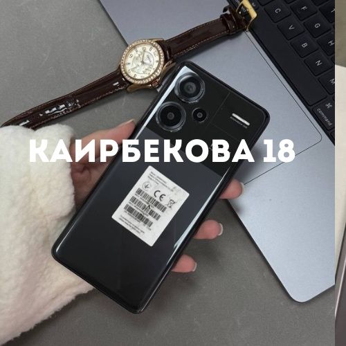 Redmi 13 Pro+ (256GB) | Каирбекова 18