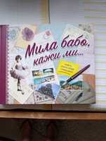 Книга -Мила бабо кажи ми
